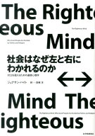 社会はなぜ左と右にわかれるのか 対立を超えるための道徳心理学 [ ジョナサン・ハイト ]