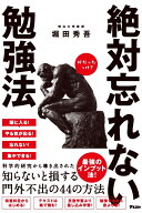 絶対忘れない勉強法 [ 堀田秀吾 ]