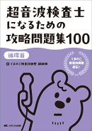 超音波検査士になるための攻略問題集100【循環器】