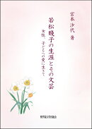 若松賤子の生涯とその文芸