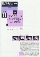 数学セミナー 2017年 11月号 [雑誌]