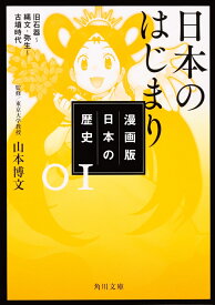 漫画版　日本の歴史　1 日本のはじまり　旧石器～縄文・弥生～古墳時代 （角川文庫） [ 山本　博文 ]