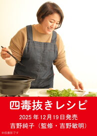 おいしくて超健康になる！　四毒抜きレシピ　小麦・植物油・乳製品・甘いものナシ [ 吉野純子 ]