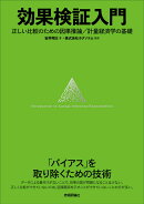効果検証入門〜正しい比較のための因果推論/計量経済学の基礎