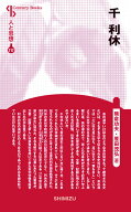 人と思想 117 千利休 [ 熊倉功夫 ]