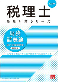 財務諸表論総合計算問題集基礎編（2025年） （税理士受験対策シリーズ） [ 資格の大原税理士講座 ]