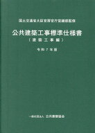 公共建築工事標準仕様書　建築工事編（令和7年版） [ 国土交通省大臣官房官庁営繕部 ]