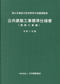 公共建築工事標準仕様書　建築工事編（令和7年版） [ 国土交通省大臣官房官庁営繕部 ]