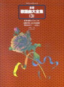 全音歌謡曲大全集 3