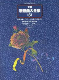 全音歌謡曲大全集（6（昭和56年　下ー61年　上）　（プロフェショナル・ユース）