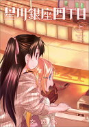 星川銀座四丁目 上(1)