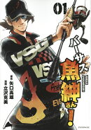 バーサス魚紳さん！（1）