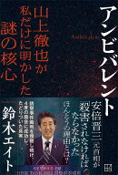 アンビバレント　山上徹也が私だけに明かした謎の核心 [ 鈴木 エイト ]