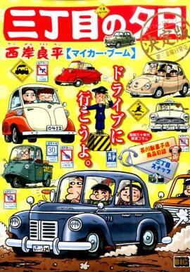 三丁目の夕日決定版（マイカー・ブーム）