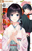 帝都の隠し巫女〜式神付き没落令嬢は、あやかしが視えない陰陽師の使用人になる〜(1)