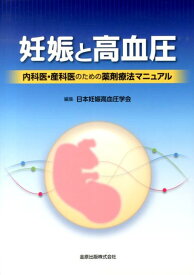 妊娠と高血圧 内科医・産科医のための薬剤療法マニュアル [ 日本妊娠高血圧学会 ]