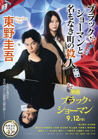 ブラック・ショーマンと名もなき町の殺人 （光文社文庫） [ 東野圭吾 ]