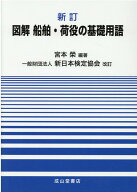 図解船舶・荷役の基礎用語新訂 [ 宮本栄 ]