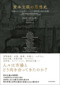 資本主義の思想史 市場をめぐる近代ヨーロッパ300年の知の系譜 [ ジェリー・Z・ミュラー ]