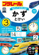 プラレール　あそんでおぼえる本　かず・とけい