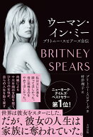 ウーマン・イン・ミー ブリトニー・スピアーズ自伝 [ ブリトニー・スピアーズ ]