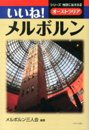 いいね！メルボルン