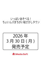 いっぱいあそべる！ちょいムズまちがい絵さがしタウン （MSムック）