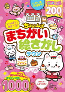 いっぱいあそべる！ちょいムズまちがい絵さがしタウン