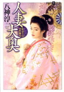 人妻大奥