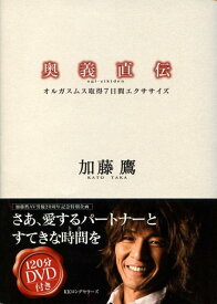 奥義直伝 オルガスムス取得7日間エクササイズ [ 加藤鷹 ]