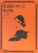 歌謡曲のすべて 歌詞集 ベスト1248 2009年度改訂版 [楽譜]