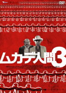 ムカデ人間3
