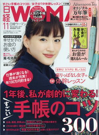 日経 WOMAN (ウーマン) 2017年 11月号 [雑誌]