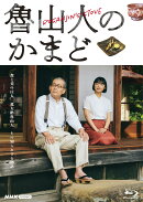 魯山人のかまど【Blu-ray】