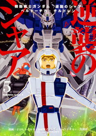 機動戦士ガンダム　逆襲のシャア　ベルトーチカ・チルドレン　（5） （角川コミックス・エース） [ さびし　うろあき ]