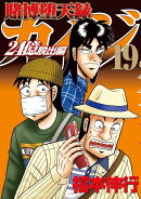 賭博堕天録カイジ 24億脱出編(19)