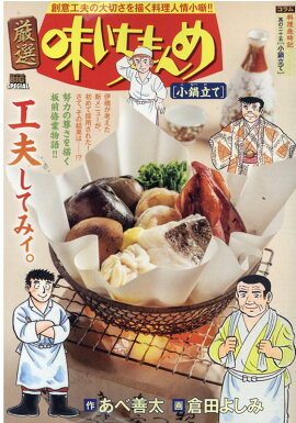 厳選味いちもんめ　小鍋立て