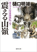 南アルプス山岳救助隊K-9　震える山嶺