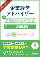 2026-2027年版　企業経営アドバイザー　認定テキスト＆トレーニング　2企業財務