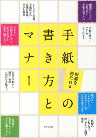 好感を持たれる手紙の書き方とマナー