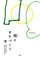 間のまちづくり学 ゆるやかに結ぶ時間・空間・仲間 [ 田中　尚人 ]
