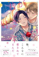 君が好きすぎる！〜うぶ恋BLアンソロジー〜