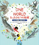 ONE WORLD　たったひとつの地球