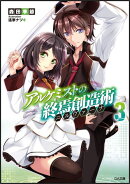 アルケミストの終焉創造術《ニルヴァーナ》3