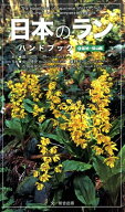 日本のランハンドブック（1（低地・低山編）） [ 遊川知久 ]