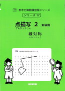 点描写　2　新装版