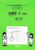 点描写　2　新装版 （サイパー思考力算数練習帳シリーズ　17） [ 水島醉 ]