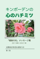 【POD】キンポーデンの心のハチミツ(第三巻)