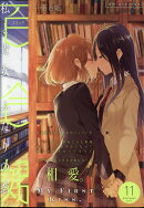 コミック百合姫 2017年 11月号 [雑誌]