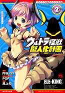 ウルトラ怪獣擬人化計画feat．POP　Comic　code（2）